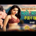 Monta  Amar  Korlo Ghayel I Singer: Beauty I New Bangla Music Video 2023 // romantic song