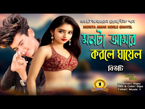 Monta  Amar  Korlo Ghayel I Singer: Beauty I New Bangla Music Video 2023 // romantic song