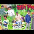 উচিৎ শিক্ষা || Uchit Shikkha Bangla Natok || Vetul.Rocky.Moina.Tumpa || Swapna TV New Video 2023