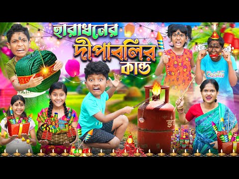 হারাধনের দীপাবলির কান্ড🪔🧨 বাংলা ফানি ভিডিও😂🤣 || Bangla Notun Funny Natok 2023