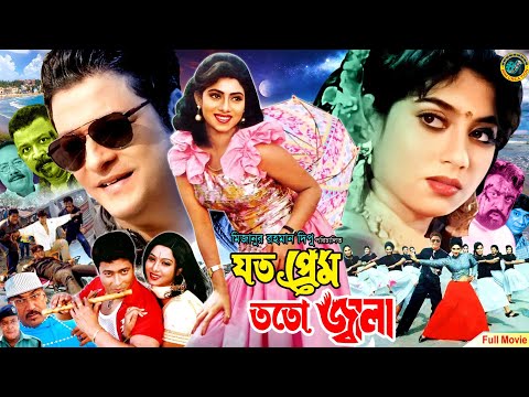 Joto Prem Toto Jala ( যত প্রেম তত জ্বালা ) Bangla Movie | Ferdous Ahme | Shabnur | Nasir Khan