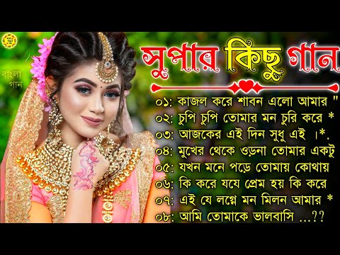 বাংলা গান || Super Hit Bengali Song || Romantic Bangla Gaan 💘Bengali Old Song 💘90s Bangla Hits Gan