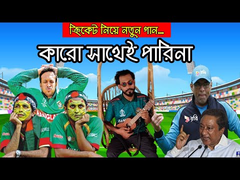 Bangladesh  Cricket New Song- Karo Sathey Parina – কারো সাথেই পারিনা – ICC Cricket World Cup 2023