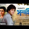 Samapti | সমাপ্তি | Bengali Romantic Movie | Full HD | Tapas Paul, Debashree Roy