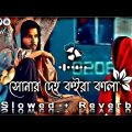 সোনার দেহ কইরা কালা 💔🥀 | Lukaila Kon Bone re | (Slowed+Reverb) Lofi Song | Bangla Song 2023