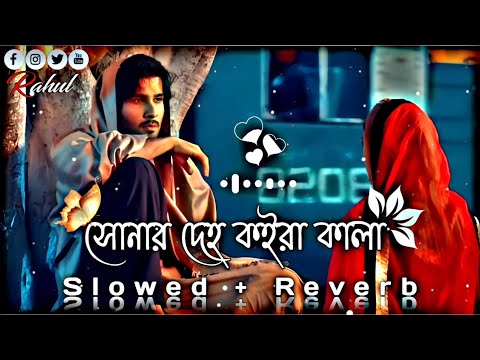 সোনার দেহ কইরা কালা 💔🥀 | Lukaila Kon Bone re | (Slowed+Reverb) Lofi Song | Bangla Song 2023