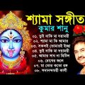Shyama Sangeet Kumar Sanu | কালী পুজোর গান | শ্যামা সঙ্গীত বাংলা গান | Kali Puja Bangla Song কুমার শ