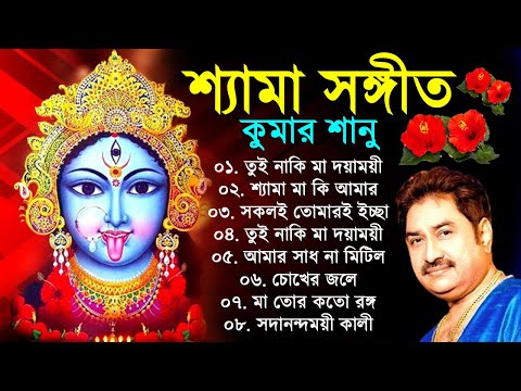 Shyama Sangeet Kumar Sanu | কালী পুজোর গান | শ্যামা সঙ্গীত বাংলা গান | Kali Puja Bangla Song কুমার শ