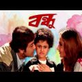 Bandhu (2007) বন্ধু ★ Prosenjit, Swastika | Kolkata Bengali Full HD movie.