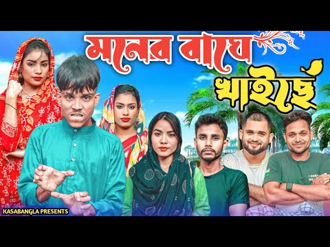 মনের বাঘে খাইছে || Short Film || Kasa Bangla || Sylheti Natok || Ajar Uddin || EP 142