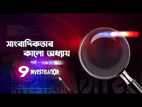 সাংবাদিকতার কালো অধ্যায়  | 9 Investigation | Season 2 | Episode – 9