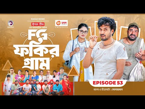 Fokir Gram | ফকির গ্রাম | Bangla New Natok | Sajal, Sabuj, Ifti, Shahin, Rabina, Mim | EP 53