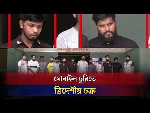 চলন্ত বাসে মোবাইল ছিনতাই, যোগসাজশে ত্রিদেশীয় চক্র | BD Crime Report | Naya Shatabdi