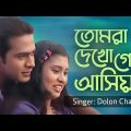 Dolon Chapa – Tomra Dekho Go Ashiya | তোমরা দেখো গো আসিয়া | Bangla Music Video