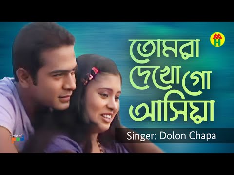 Dolon Chapa – Tomra Dekho Go Ashiya | তোমরা দেখো গো আসিয়া | Bangla Music Video