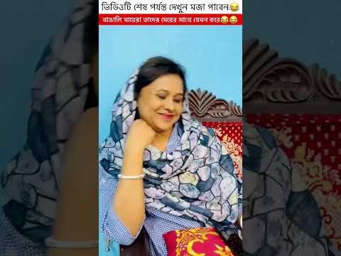 বাঙালি মায়েরা তাদের মেয়ের সাথে যেমন করে😂~bangla funny video #shorts