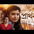 Prarthana – Bengali Full HD Movie | Victor Banerjee | Moushumi Chatterjee | Debashree Roy