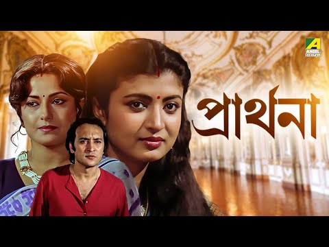 Prarthana – Bengali Full HD Movie | Victor Banerjee | Moushumi Chatterjee | Debashree Roy