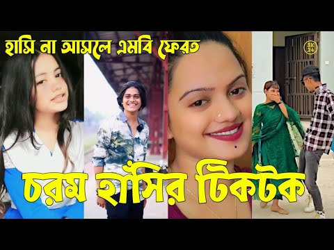 Bangla 💔 Tik Tok Videos | চরম হাসির টিকটক ভিডিও (পর্ব-৭৯) | Bangla Funny TikTok Video | #SK24