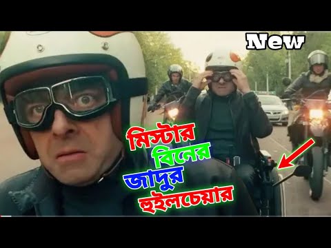 Mr Bean Magic Wheelchair New Bangla Funny Dubbing 2023| মি. বিনের জাদুর হুইলচেয়ার|Bangla Funny Video