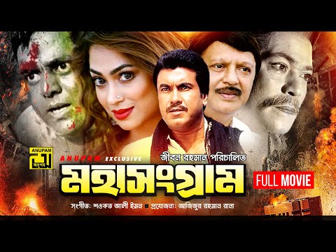 Mohasongram | মহাসংগ্রাম | HD | Manna, Popy, Shohel Rana, Razib & Dipjol | Bangla Full Movie