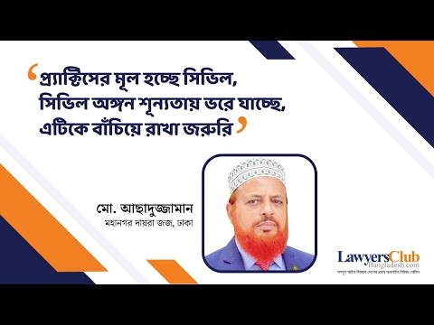 নবীন আইনজীবীদের উদ্দেশে বিচারক মো. আছাদুজ্জামানের গুরুত্বপূর্ণ পরামর্শ @lawyersclubbangladesh