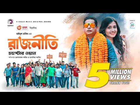 Rajniti 1 | রাজনীতি  ১  | Bangla Natok 2020 | Mosharraf Karim | Tasnia Farin | Eagle Premier Station