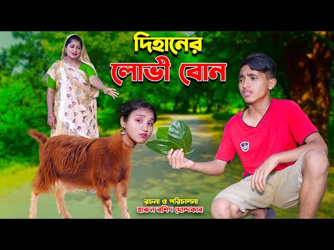 দিহানের লোভী বোন | dihaner lovi bon …Bnagla natok- dihan :bihan | Bengali Fairy Tales ।Onudhabon