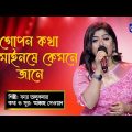 Bangla Baul gaan | Gopon Kotha | গোপন কথা | Folk Song | Bonna Talukdar | Global Folk