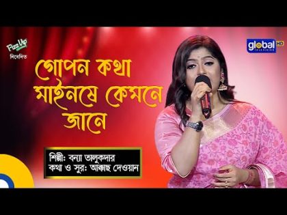 Bangla Baul gaan | Gopon Kotha | গোপন কথা | Folk Song | Bonna Talukdar | Global Folk