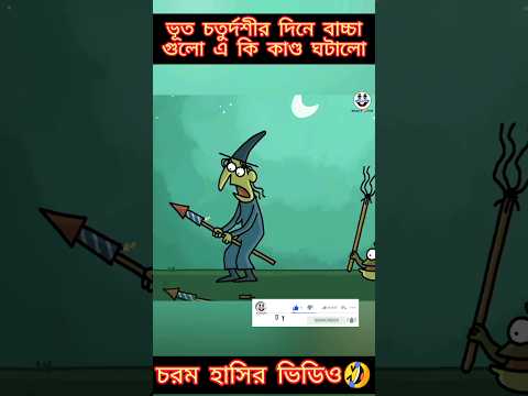 ভূত চতুর্দশী | New bangla funny cartoon video😜 #trending #ytshorts #youtubeshorts #madlyfun