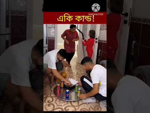 Bangla Funny Video 😄 😛 😃😀😄/ #shorts #youtubeshorts