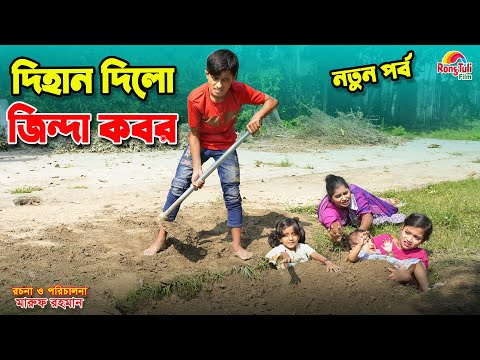 দিহানের জিন্দা কবর-পর্ব ২ | Dihaner jinda kobor | bengali fairy tales | dihan | bihan।