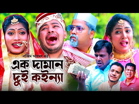 এক দামান দুই কইন্যা | সিলেটি কমেডি নাটক | SYLHETI COMEDY NATOK | চুমকি, সিমা ও কদরিছে এর নাটক | 2023