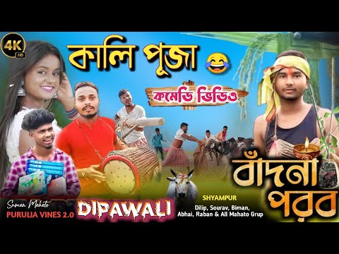 কালী পূজা বাংলা কমেডি ভিডিও 2023/Diwali Special Bangla Purulia Comedy Video#banglavines