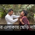 তোর এলাকায় ছেড়ি নাই?😹 || Bangla funny video || Hitter farukh
