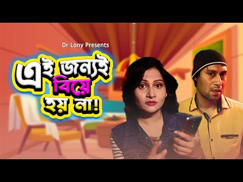 এই জন্যই বিয়ে হয় না 😂😜🤣| Funny Video Bangla | Dr Lony Funny Videos