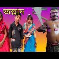 new Bangla natok উচিৎ শিক্ষা।।uchit shikkha।। Bangla funny video।।monpuratv