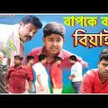 নিজের বাপ হয়ে গেল ছেলের বিয়াই (new Bangla comedy video)