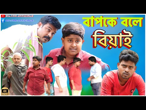 নিজের বাপ হয়ে গেল ছেলের বিয়াই (new Bangla comedy video)