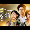 Sriman Prithviraj – Bengali Full Movie | Biswajit Chatterjee | Mahua Roy Choudhury
