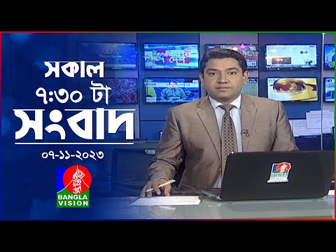 সকাল ৭:৩০টার বাংলাভিশন সংবাদ | Bangla News | 07 November 2023 | 07:30 AM | Banglavision News