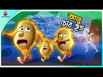 Alu chor bhut | Jadur Golpo | New cartoon Bangla 2023 | Ssoftoons Animation | mojar bhoot