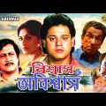 Biswas O Abiswas | Bengali Full Movie | Ranjit Mullick,Tapas Pal,Rupa Ganguly,Sabyasachi,Rajatava