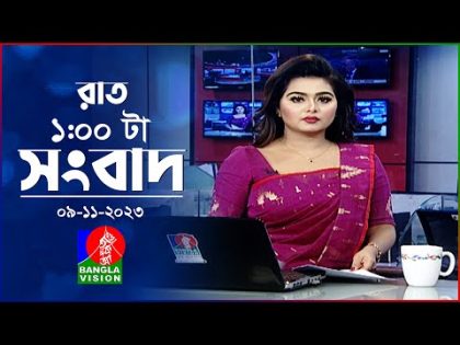 রাত ১টার বাংলাভিশন সংবাদ | Bangla News | 09 November 2023 | 1.00 AM | Banglavision News