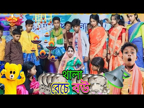 থালা দিয়ে বউ || Thala Diye Bou || Bengali Funny Video || Sofiker Video || Sofik & Salma Tuhina