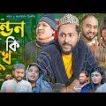 সিলেটি নাটক | লন্ডন যে কি সুখ | Sylheti Natok | London Je Ki Sukh | Sylheti Natok 2023