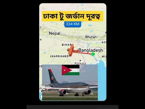 বাংলাদেশ থেকে জর্ডান দূরত্ব | Dhaka to Jordan #travel #jordan #bangladesh #israel #gaza #shorts #yt