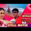 Mukabala (মোকাবেলা) | Full Movie | Siddhant | Sandipta | Latest Bengali Movie