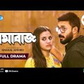 Drama Buzz | ড্রামাবাজ | Manoj Pramanik | Tasnuva Tisha | Bangla New Natok 2021 | Rtv Natok